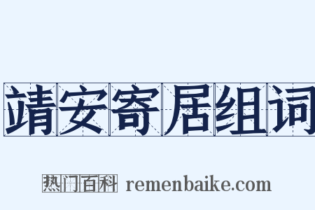 靖安寄居组词是什么意思的图片